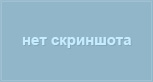 Нет скриншота